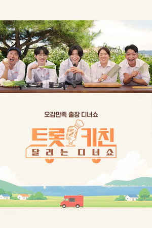 트롯 키친 달리는 디너쇼