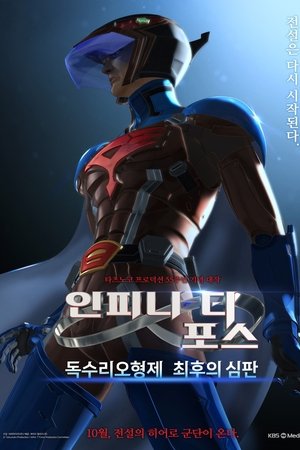 인피니티 포스: 독수리 오형제 최후의 심판