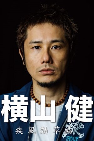 横山健-疾風勁草編-