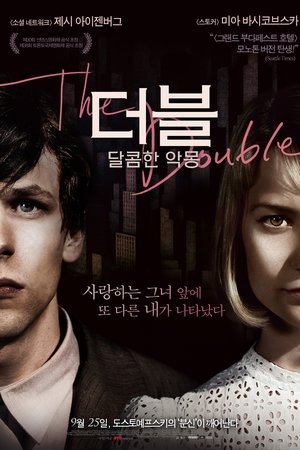 더블: 달콤한 악몽