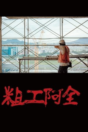 粗工阿全