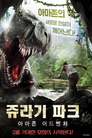 쥬라기 파크: 아마존 어드벤쳐