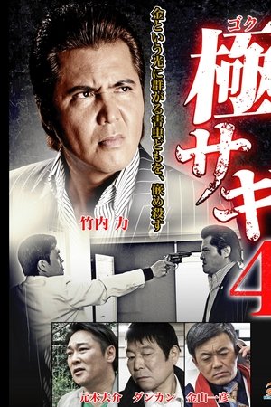 極サギ4