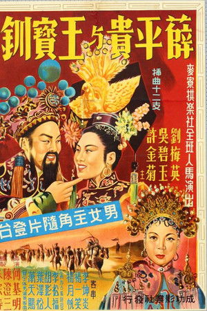 薛平貴與王寶釧