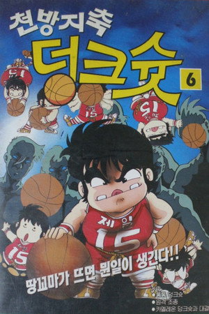 천방지축 덩크슛
