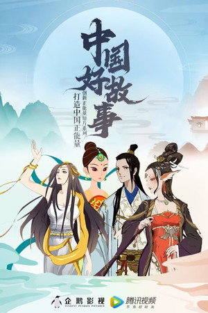 中国好故事