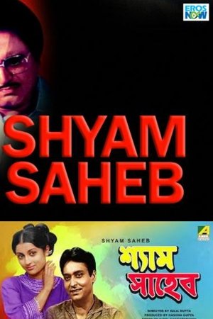 শ্যাম সাহেব