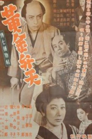 伝七補物帖　黄金弁天