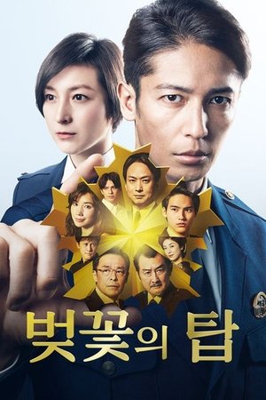 벚꽃의 탑