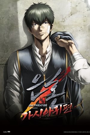 은혼 가시아귀편 온 씨어터