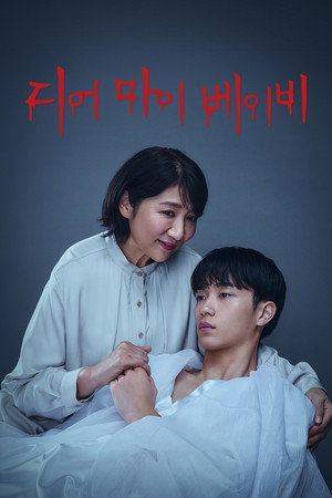 디어 마이 베이비 ~내가 당신을 지배할 때까지~