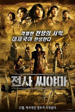 전사 씨야마
