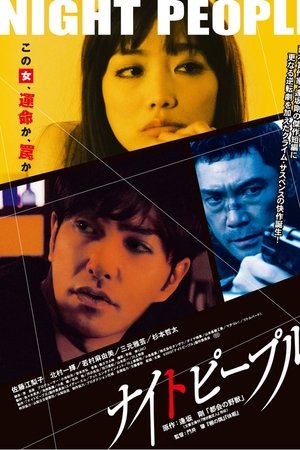 ナイトピープル