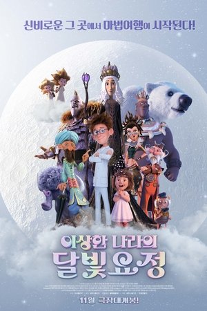 이상한 나라의 달빛요정