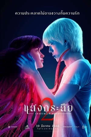 แสงกระสือ 2
