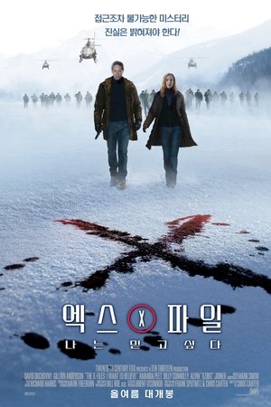엑스 파일: 나는 믿고 싶다
