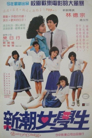 新潮女學生 新潮女學生