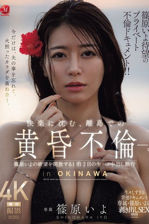 篠原いよ待望のプライベート不倫ドキュメント!! 快楽に沈む、離島での黄昏不倫―。 篠原いよの欲望を開放する1泊2日の生ハメ中出し旅行 篠原いよ待望のプライベート不倫ドキュメント!! 快楽に沈む、離島での黄昏不倫―。 篠原いよの欲望を開放する1泊2日の生ハメ中出し旅行