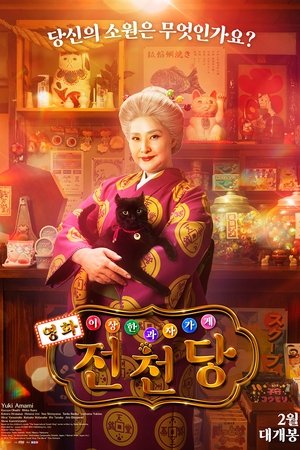 영화 이상한 과자 가게 전천당