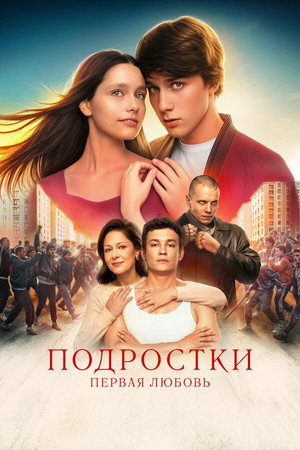 Подростки: Первая любовь Подростки: Первая любовь