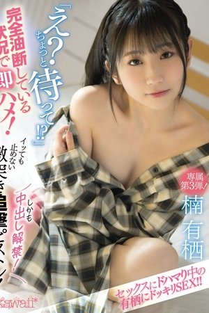 “What? Wait Just A Second!?” Getting A Quickie While Being Completely Careless! Non-stop Pounding Even After An Orgasm! Creampie Loads Are Allowed Too! Arisa Kusunoki
