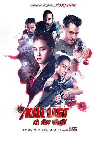 ล่า ล้าง บัญชี