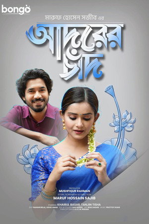 আদরের চাঁদ