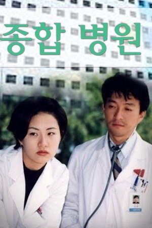 종합병원