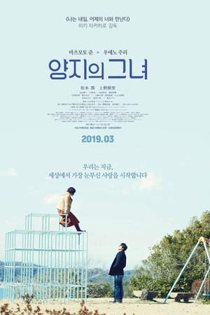 양지의 그녀
