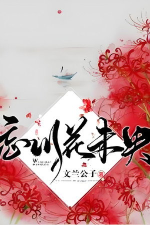 忘川花未央