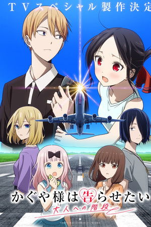 Kaguya-sama wa Kokurasetai: Otona e no Kaidan