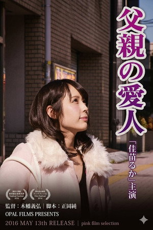 父親の愛人
