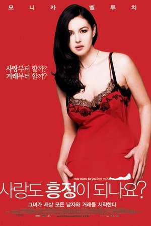 사랑도 흥정이 되나요?