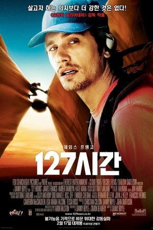 127 시간