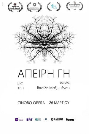 Άπειρη Γη Άπειρη Γη