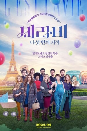 세라비: 다섯 번의 기적