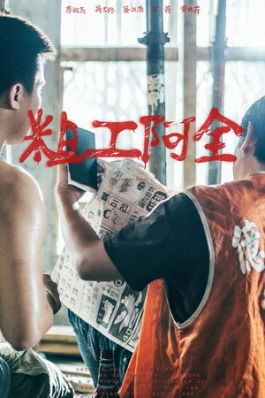 粗工阿全
