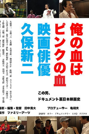 俺の血はピンクの血 映画俳優久保新二 俺の血はピンクの血 映画俳優久保新二