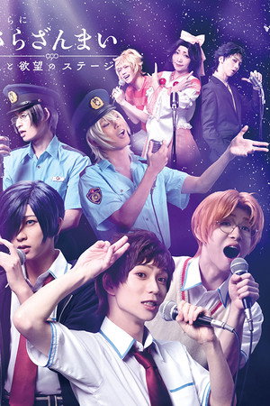 さらにさらざんまい 愛と欲望のステージ