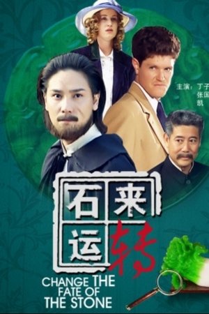 石来运转