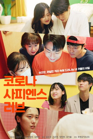 코로나 사피엔스 러브