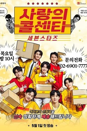 사랑의 콜센타 세븐스타즈