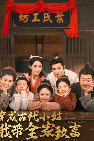 穿成古代小姑我带全家致富