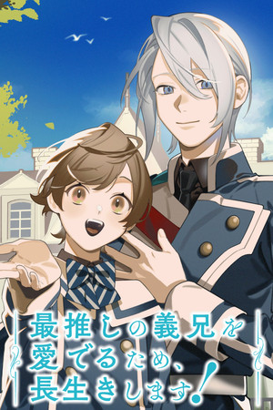 最推しの義兄を愛でるため、長生きします！