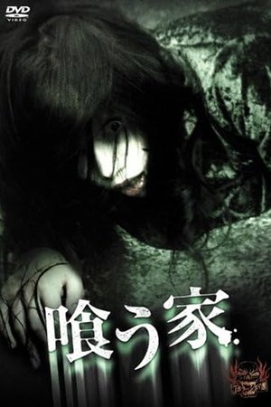 喰う家
