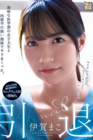 引退 地味な医学部の女子大生と四畳半の狭い部屋でヤリまくった。