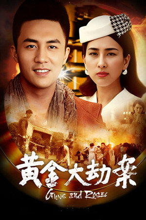 黄金大劫案