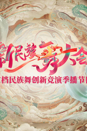 新民族舞大会