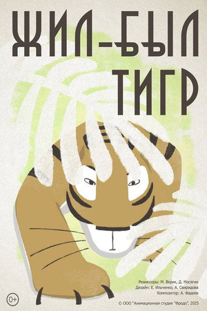 There Once Was a Tiger poster
