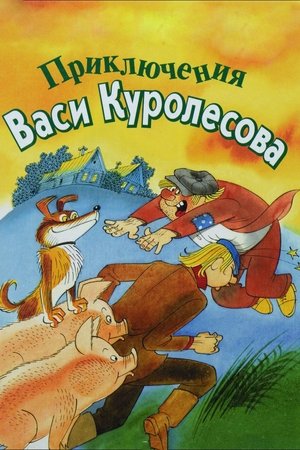 Poster of Adventures of Vasia Kurolesov